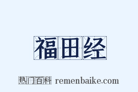 福田经是什么意思的图片